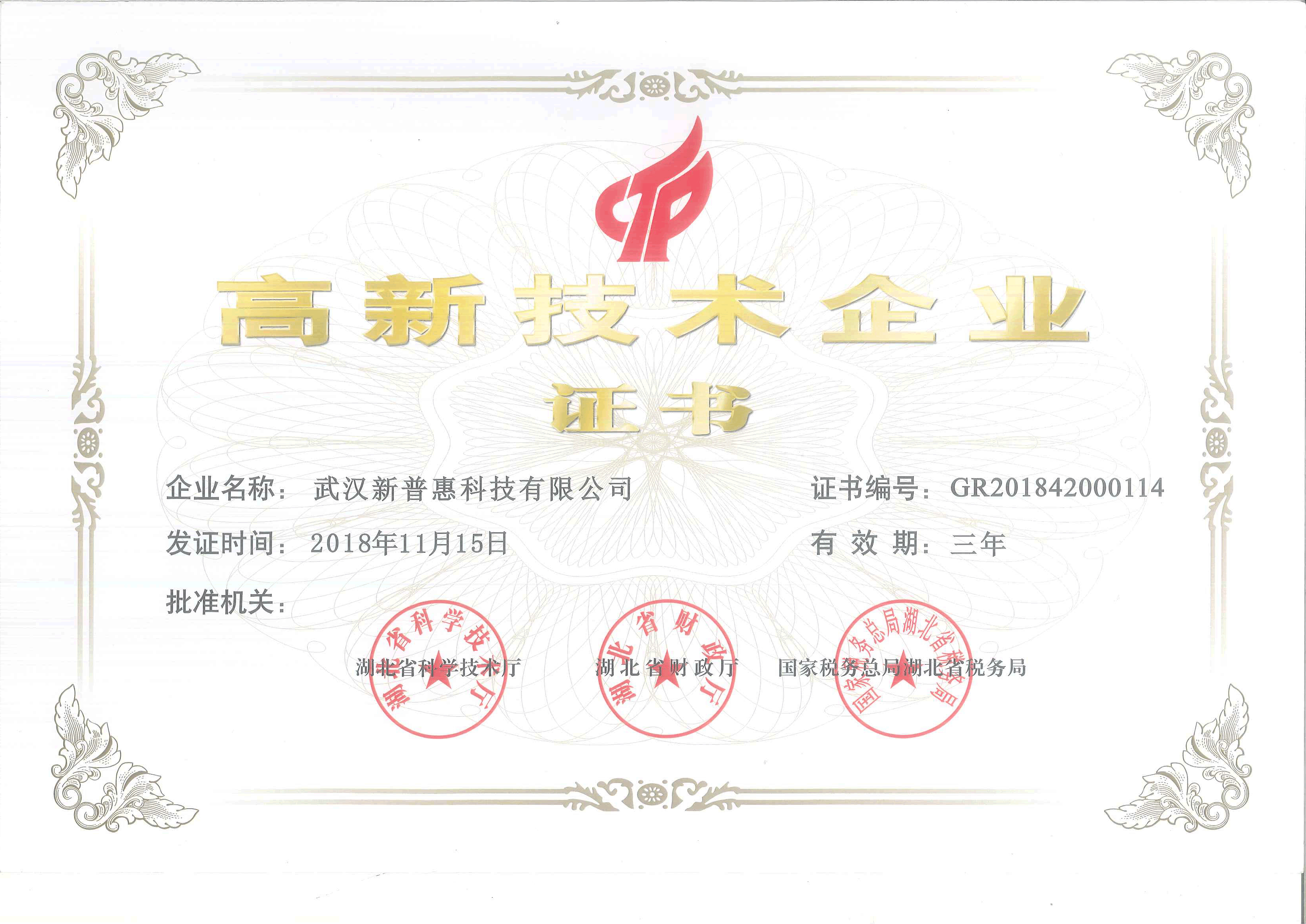 高新技術企業(yè)認證-武漢新普惠.png