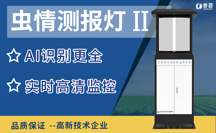 蟲情測報燈：農業(yè)蟲害防控的新利器